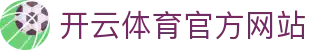 开云（kaiyun）体育官网APP｜热门赛事直播一键下载
